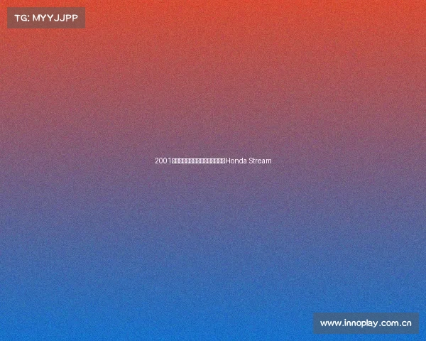 2001年本田时韵汽车广告，本田太空车Honda Stream